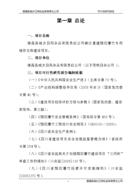 日用杂品有限责任公司搬迁重建烟花爆竹专用储存仓库建设项目可行性研究报告
